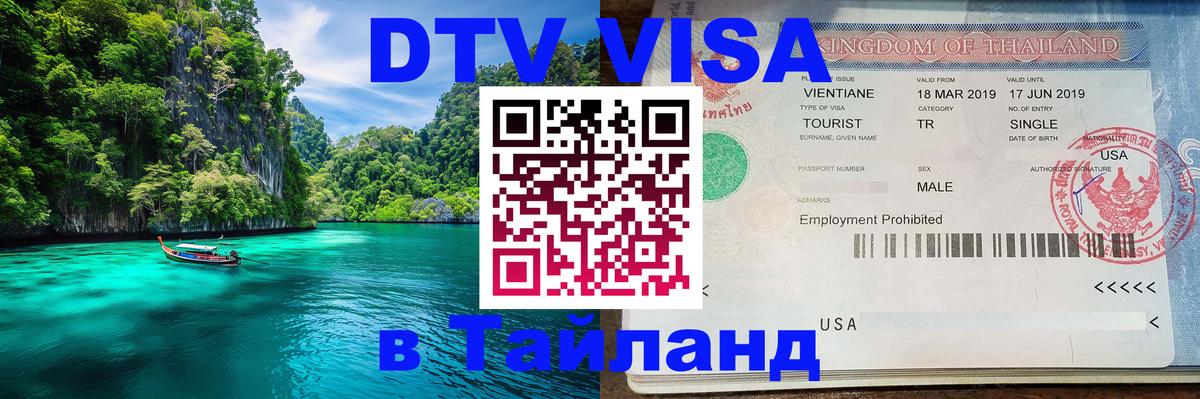 DTV Виза в Тайланд для россиян Эр-Рияд 