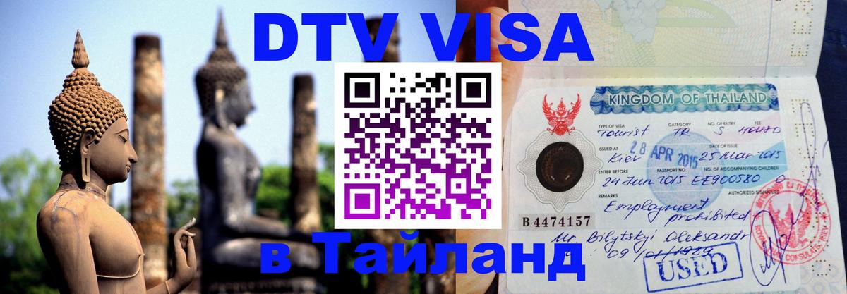 DTV Visa Thailand — прайс и условия, виза без дополнительных документов - Эр-Рияд  03.10.2025 