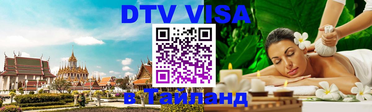 Сколько стоит виза DTV в Тайланд 